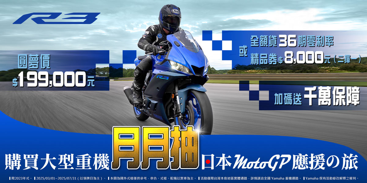 2023年式「YZF-R3」 圓夢入手方案